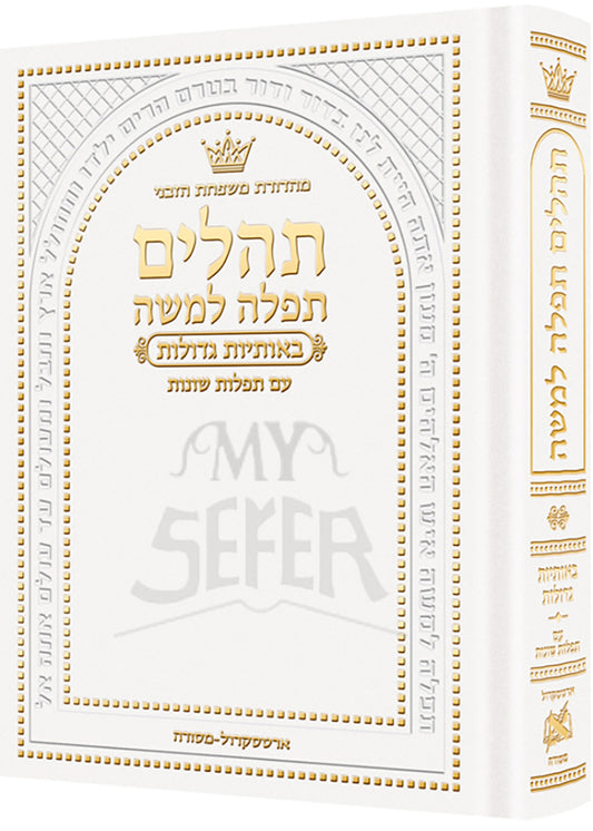 Hebrew Only, Large Type Tehillim with Hebrew Introductions- Hasbani Family Edition (Full Size White)