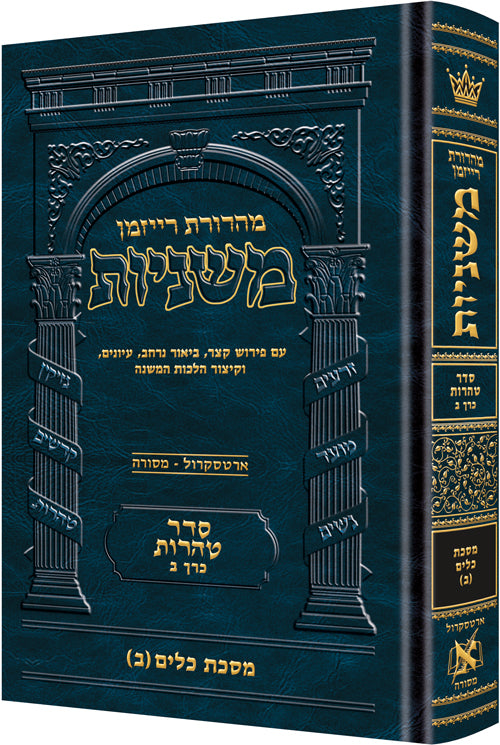 The Ryzman Edition Hebrew Mishnah [#22] Keilim Volume 2 (Chapters 17-30) (Hardcover) / מהדורת ריזמן משנה עברית [#22] כלים כרך ב' (פרקים 17-30)