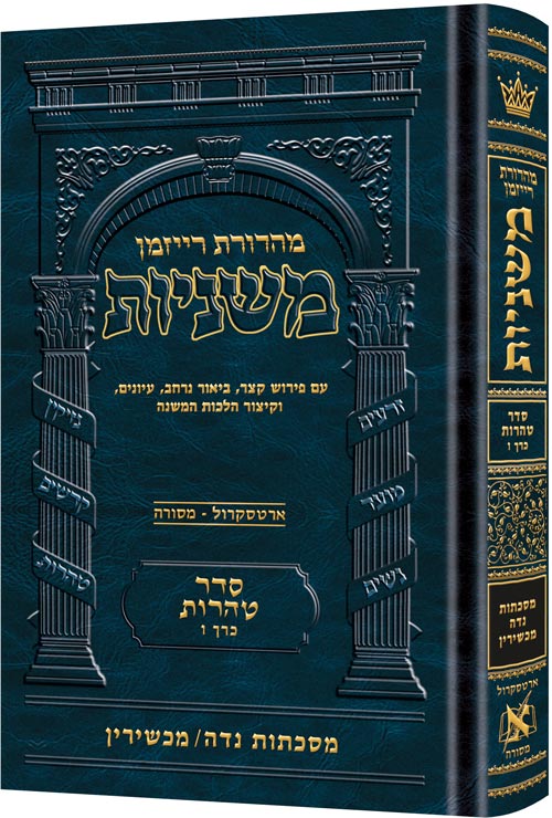 The Ryzman Edition Hebrew Mishnah [#26] Niddah / Machshirin (Tohoros) (Hardcover) / מהדורת ריזמן משנה עברית [#26] נידה / מחזור (תורות)