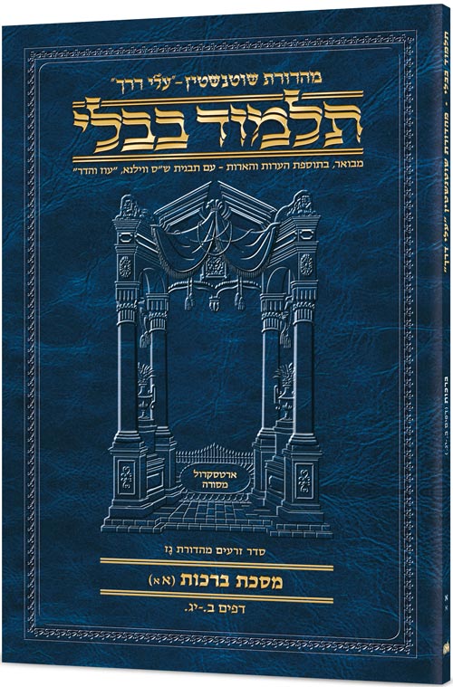 Schottenstein Hebrew Travel Ed Talmud [7A] - Eruvin 1A (2a - 26b) (Travel Size A) (Paperback) / תלמוד טיולים עברי שוטנשטיין [7א] - עירובין 1א (2א - 26ב) (גודל טיולים A)
