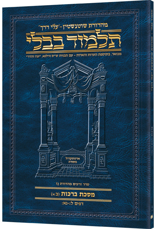 Schottenstein Hebrew Travel Ed Talmud [2A] - Berachos 2A (30b - 51b) (Travel Size A) (Paperback) / תלמוד מהדורת שוטנשטיין (פורמט נסיעות A) – מסכת ברכות דף ב' עמוד א' (30ב – 51ב)
