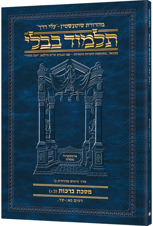 Schottenstein Hebrew Travel Ed Talmud [2B] - Berachos 2B (51b - 64a) (Travel Size B) (Paperback) / תלמוד מהדורת שוטנשטיין (עברית) – מסכת ברכות דף ב' עמוד ב' (דפים נ"א ע"ב – ס"ד ע"א) – גודל כיס (Travel Size B)