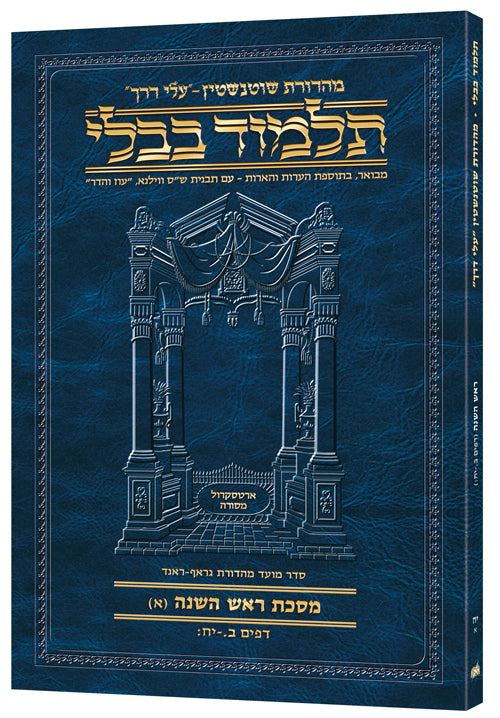 Schottenstein Hebrew Travel Ed Talmud [18A] - Rosh Hashana A (2a-18b) (Paperback) / תלמוד בבלי מהדורת שוטנשטיין (עברית) [18A] – ראש השנה א' (ב' ע"א – י"ח ע"ב)