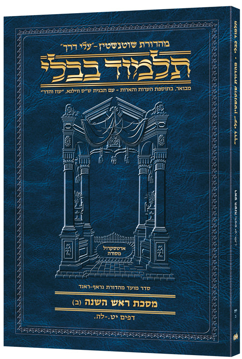 Schottenstein Hebrew Travel Ed Talmud [18B] - Rosh Hashana B (19a-35a) (Paperback) / תלמוד בבלי מהדורת שוטנשטיין [18ב] – ראש השנה ב (י"ט ע"א – ל"ה ע"א)