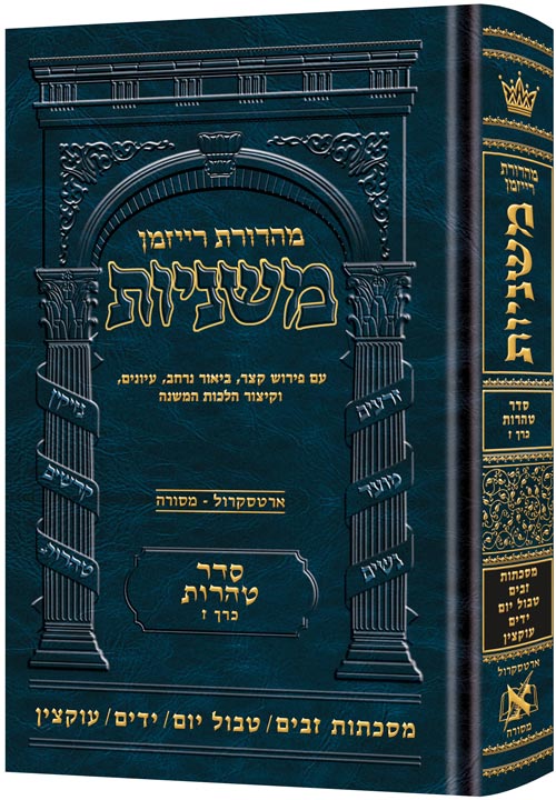 The Ryzman Edition Hebrew Mishnah [#27] Zavim / Tevul Yom / Yadayim / Uktzin (Tohoros) (Hardcover)