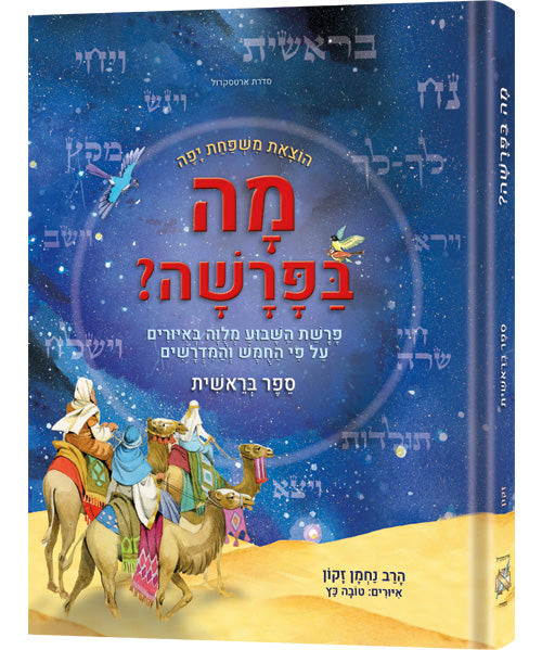 Mah BaParashah - Hebrew Edition Weekly Parashah – Sefer Bereishis - Jaffa Family Edition / מה בפרשה ספר בראשית