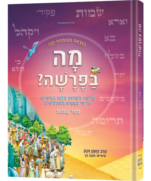 Mah BaParashah - Hebrew Edition Weekly Parashah – Sefer Shemos - Jaffa Family Edition / מה בפרשה ספר שמות