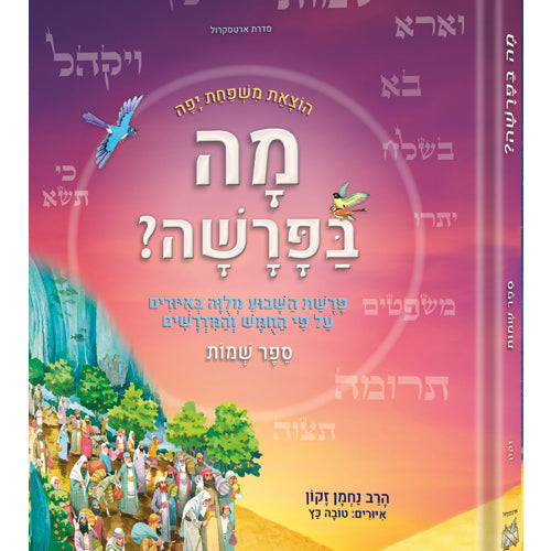 Mah BaParashah - Hebrew Edition Weekly Parashah – Sefer Shemos - Jaffa Family Edition / מה בפרשה ספר שמות