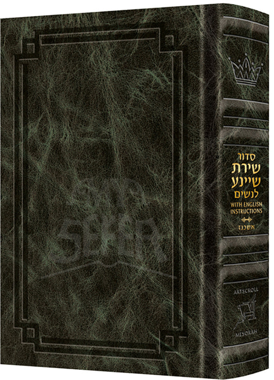 Siddur Shiras Sheina: All Hebrew Women’s Siddur - Ashkenaz with English Instructions Emerald Green Leather