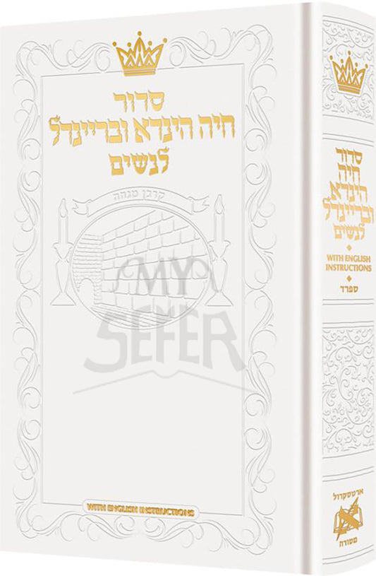 Siddur Chaya Hinda U'Breindel: All Hebrew Women’s Siddur with English Instructions - White - Sefard