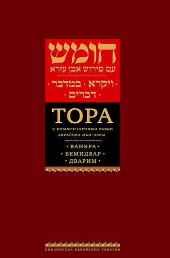 Ibn Ezra’s Commentary on the Pentateuch: Vaikrah, Bemidbar, Dvarim [Ибн-Эзры: Том III: Ваикра; Бемидбар; Дварим]