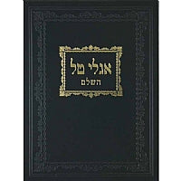 Iglei Tal אגלי טל השלם
