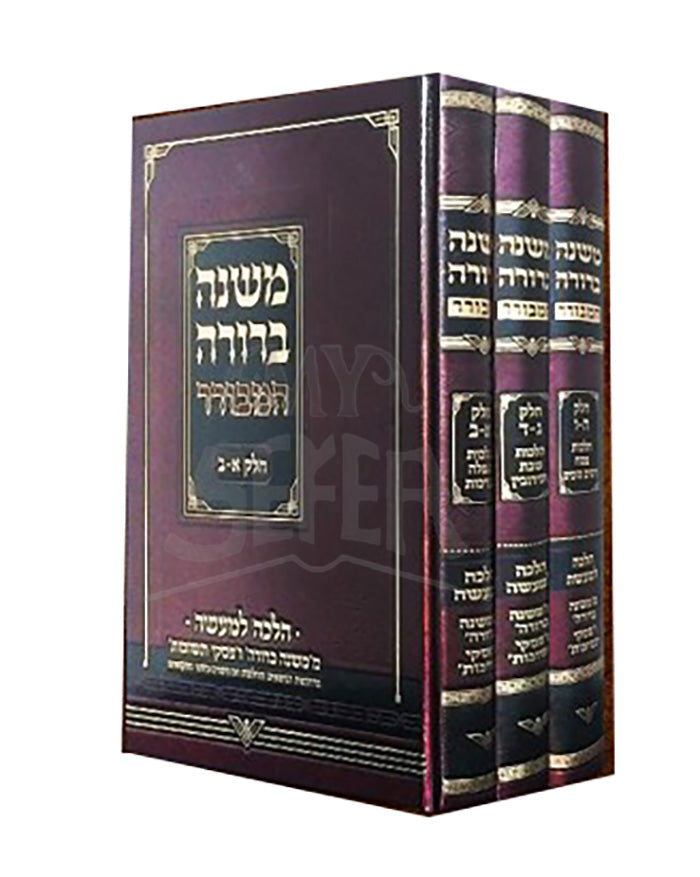 Mishnah Berurah HaMekurar 3 Volume Set / משנה ברורה המבורר