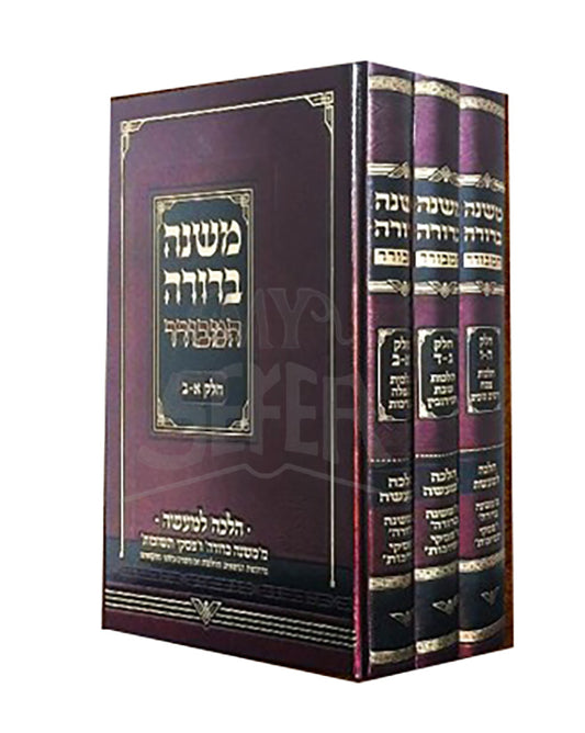 Mishnah Berurah HaMekurar 3 Volume Set / משנה ברורה המבורר