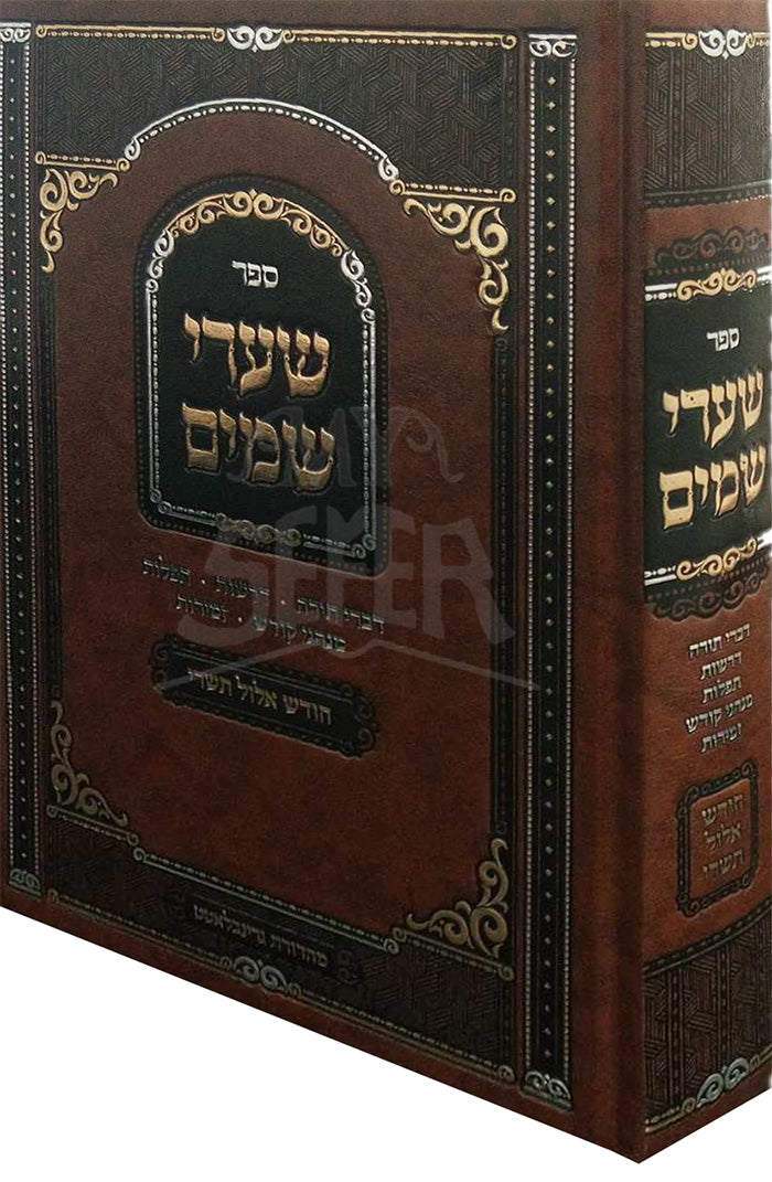 Shaarei Shemim Al Chodesh Elul Tishrei / שערי שמים על חודש אלול תשרי