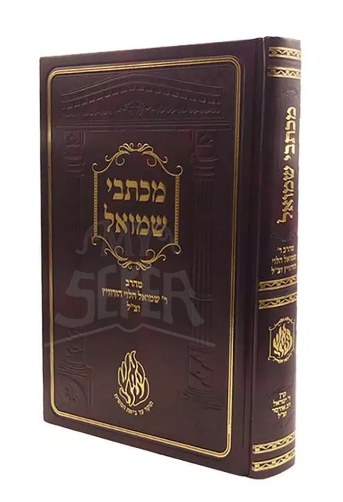 Miketvei Shmuel / מכתבי שמואל