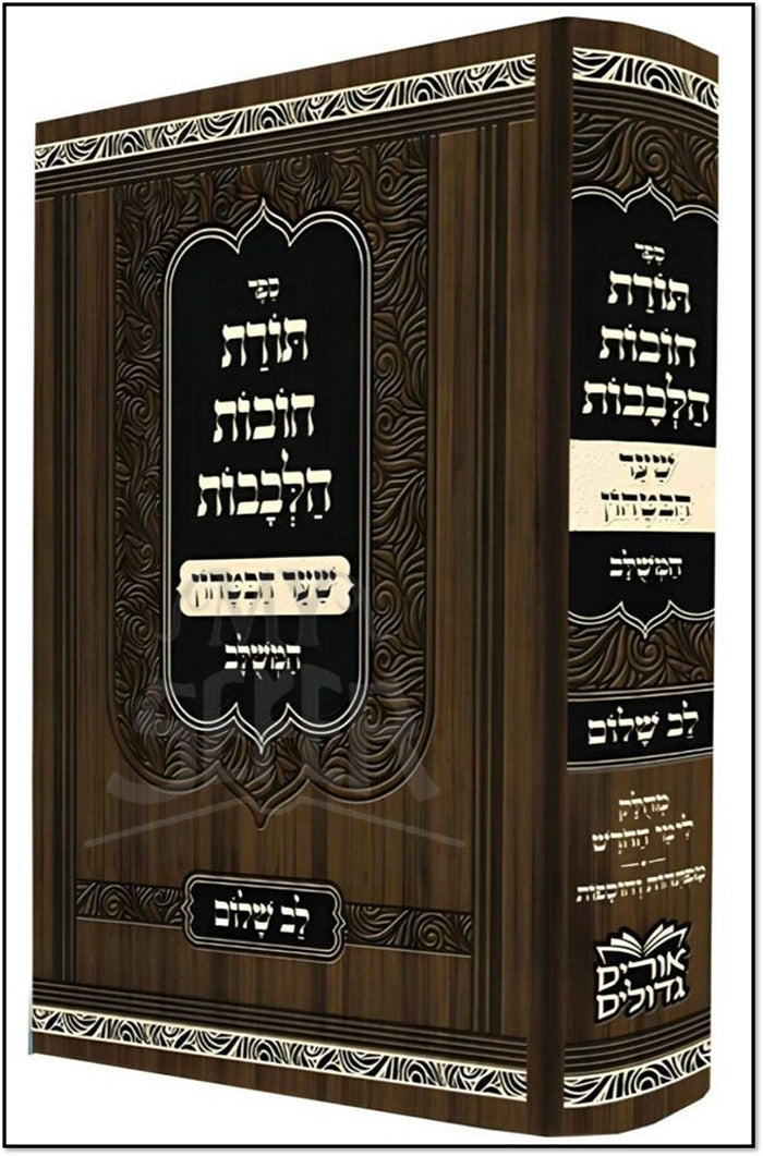 Chovot HaLechavot / חובת הלבבות