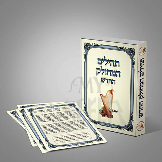 Tehillim HaMechulak 40 cards / תהילים המחולק