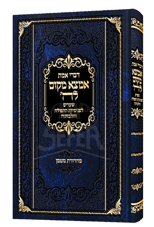 Amtza Makom Matbei Avraham Mordechai / אמצא מקום לד' מרבי אברהם מרדכי