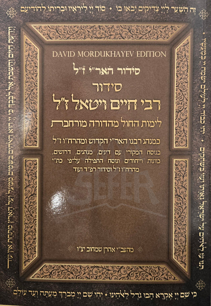 Siddur Rabbi Chaim Vital / סידור רבי חיים ויטאל