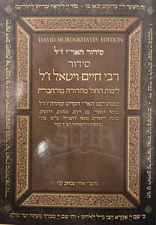 Siddur Rabbi Chaim Vital / סידור רבי חיים ויטאל