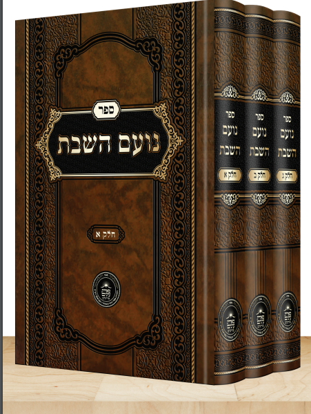 Noam Hashabbos 3 Volume Set / נועם השבת ג"כ