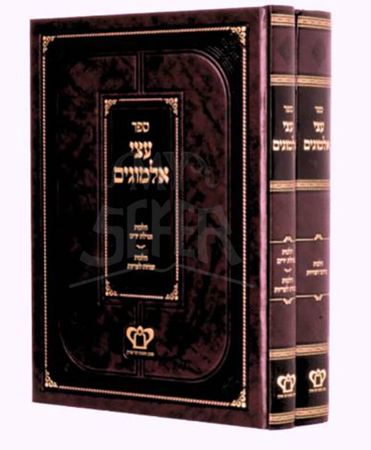 Atzei Almogim 2 Volume Set / עצי אלמוגים