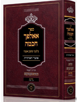 Sefer Alpech Chochmah / ספר אאלפך חכמה