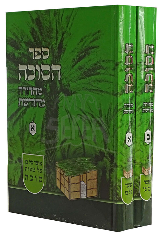 Sefer HaSukkah Mehadura M'Chodeshes 2 Volume Set / ספר הסוכה מהדורה מחודשת 2 כרכים
