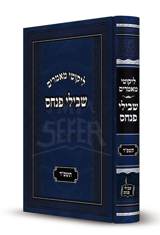 Shvilei Pinchas 5784 / שבילי פנחס תשפ"ד