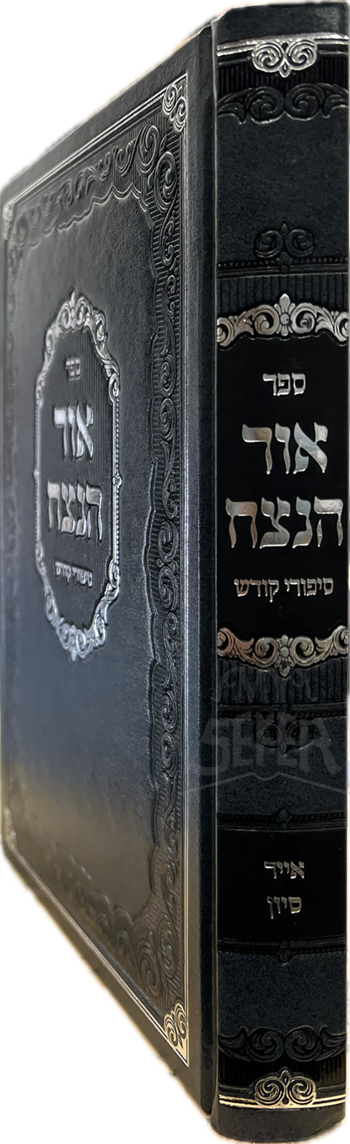 Sefer Ohr HaNetzach Al Sipurei Kodesh Volume 2 / ספר אור הנצח על סיפורי קודש חלק ב