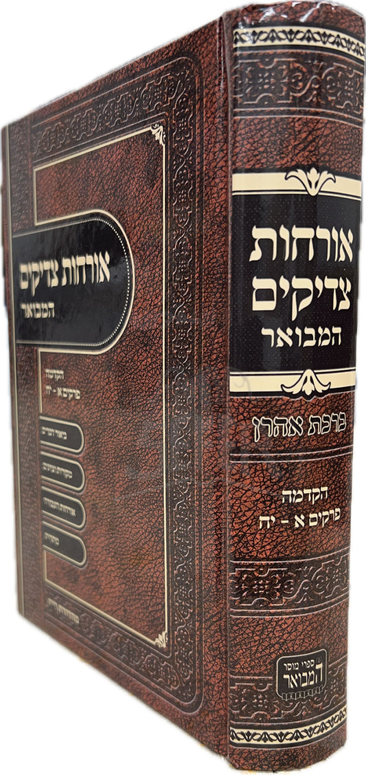 Orchot Tzaddikim / אורחות צדיקים