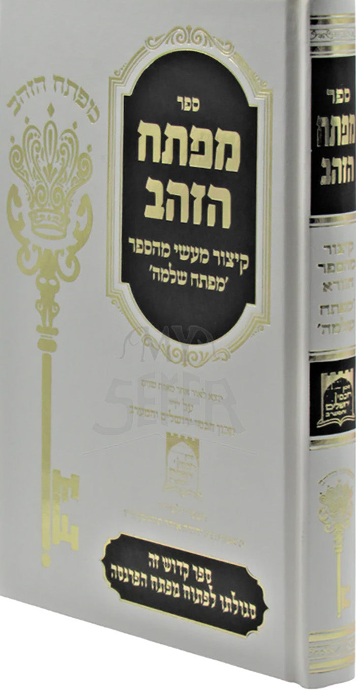 Sefer Mafteach HaZahav / ספר מפתח הזהב