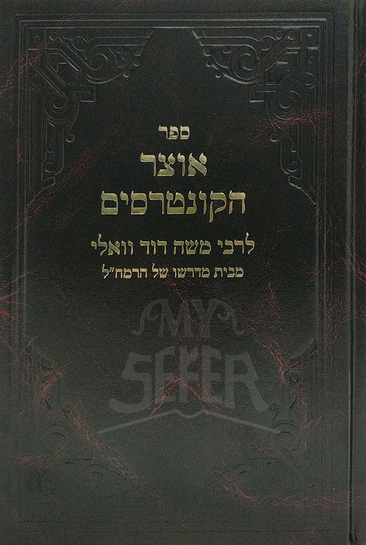 Rabbi Moshe David Valle -Sefer Otzar HaKuntresim / ספר אוצר הקונטרסים