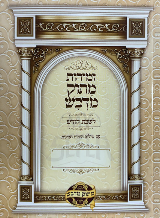 Zemirot Matok Midvash / זמירות מתוק מדבש