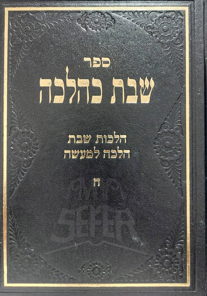 Shabbos K'Halacha - Volume 4 / שבת כהלכה ד