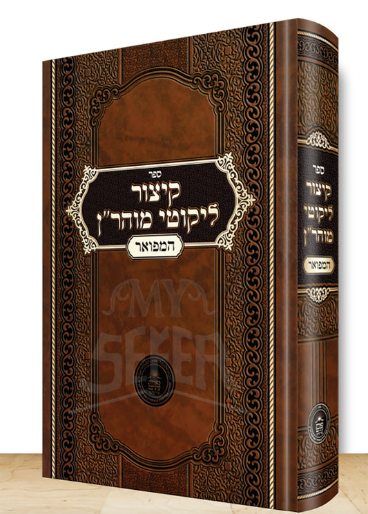 Sefer Kitzur Likutey Moharan/ ספר קיצור ליקוטי מוהריין