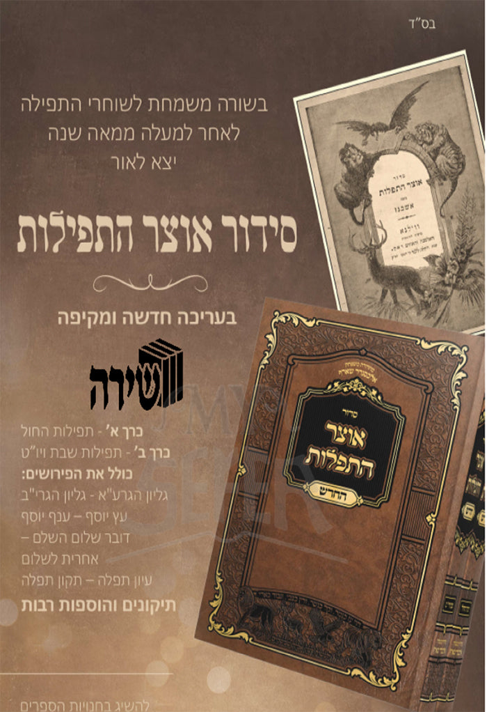 Sefer Otzar HTefillot HaChadash / ספר אוצר התפילות החדש