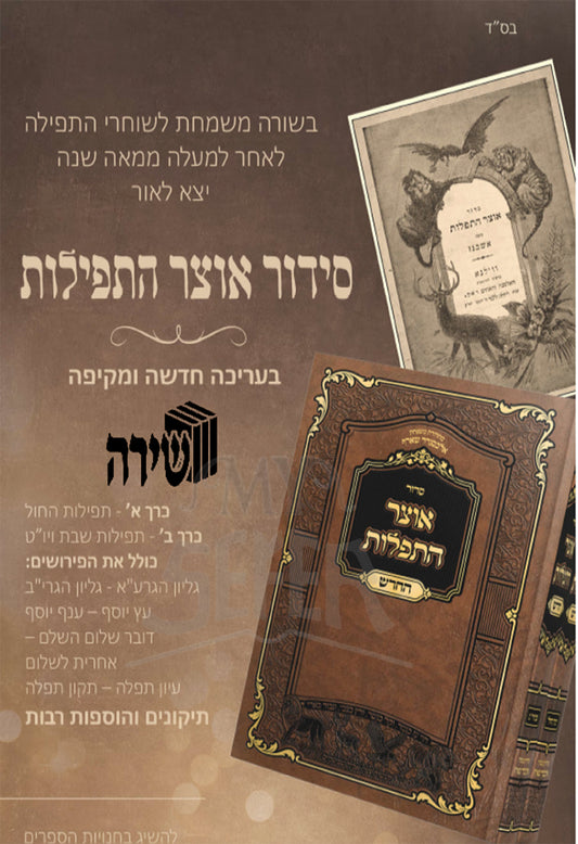 Sefer Otzar HTefillot HaChadash / ספר אוצר התפילות החדש