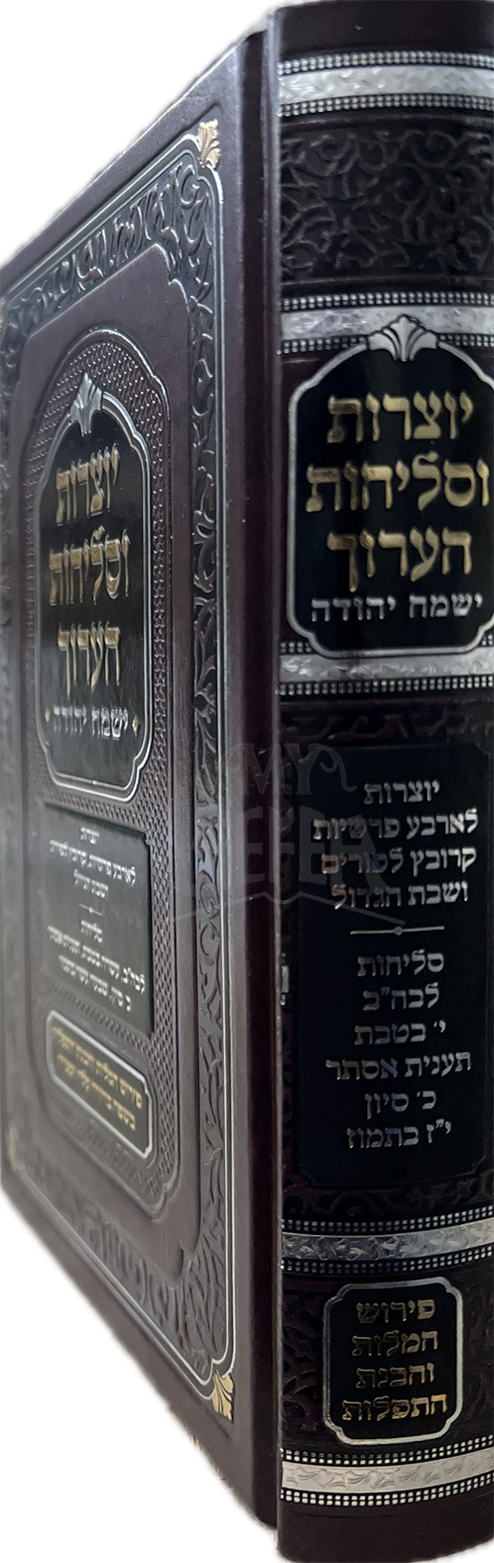 Yetzrarot VeSlichut  HaAruch /יצררות וסליחות הערוך