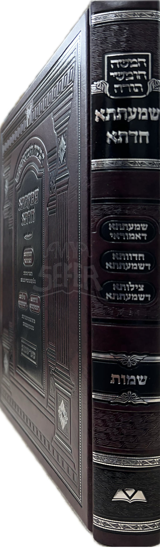 Shemateta  HaDaata / שמעתתא הדתא