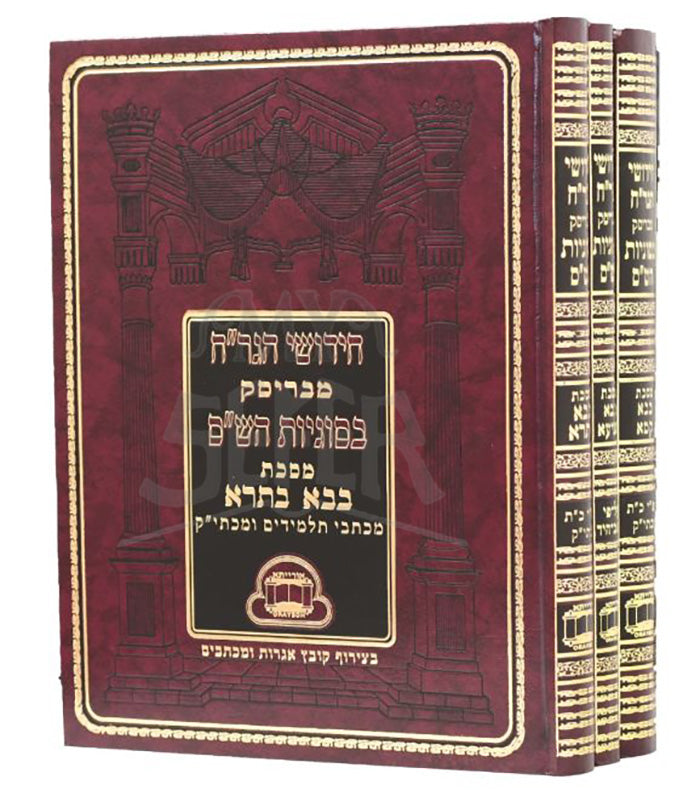 Sefer Chidushei HaGrach HaShalem 3 Volume Set / ספר חידושי הגר"ח השלם 3 כרכים