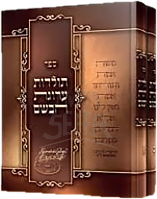 Toldos Arugos Habosem / תולדות ערוגת הבושם ב"כ