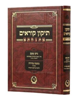 Tikkun Koraim / תיקון קוראים