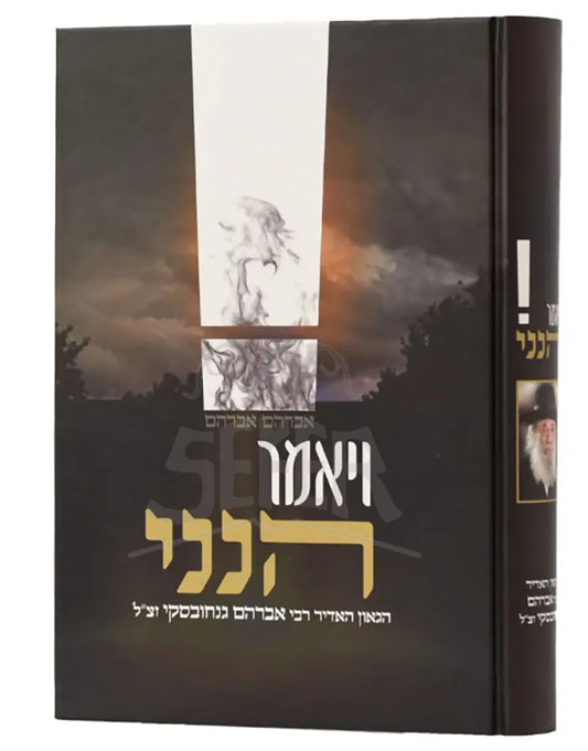 Veyamer HiNeney / ויאמר הנני