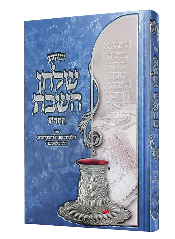 Zemirot Shulchan HaShabbat/ זמירות שלחן השבת