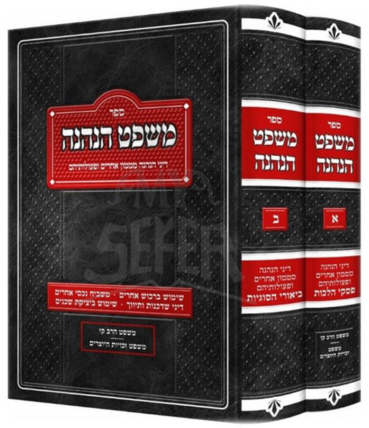 Sefer Mishpat HaNeneh 2 Volume Set / ספר משפט הנהנה 2 כרכים