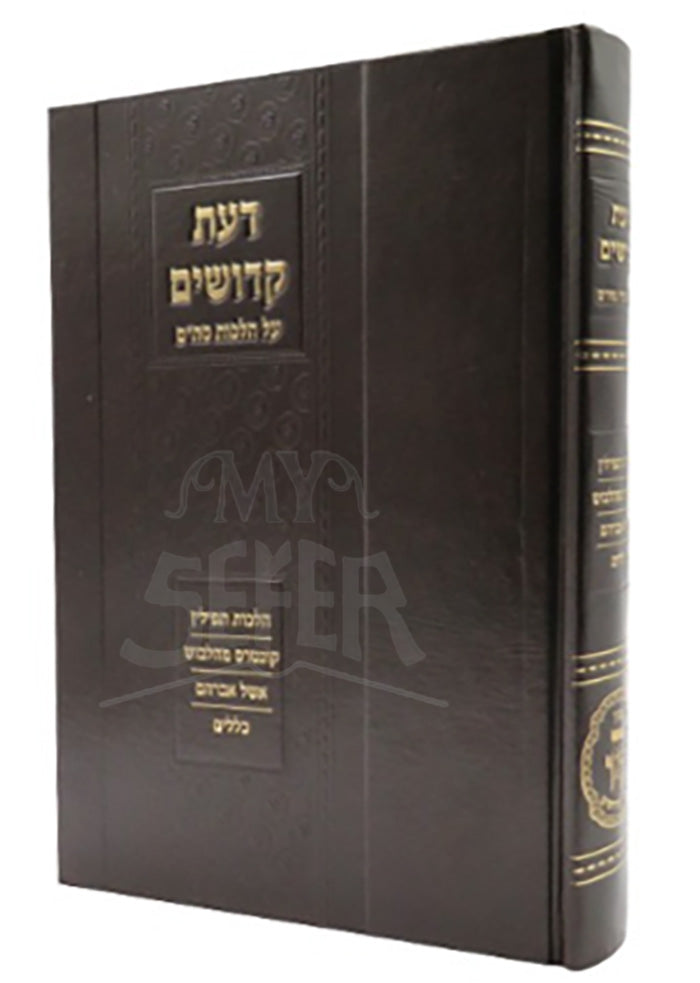 Daat Kedushim / דעת קדושים