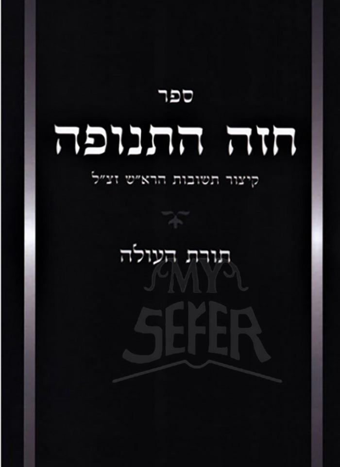 Chazeh Hatenufah Toras Haolah / ספר חזה התנופה