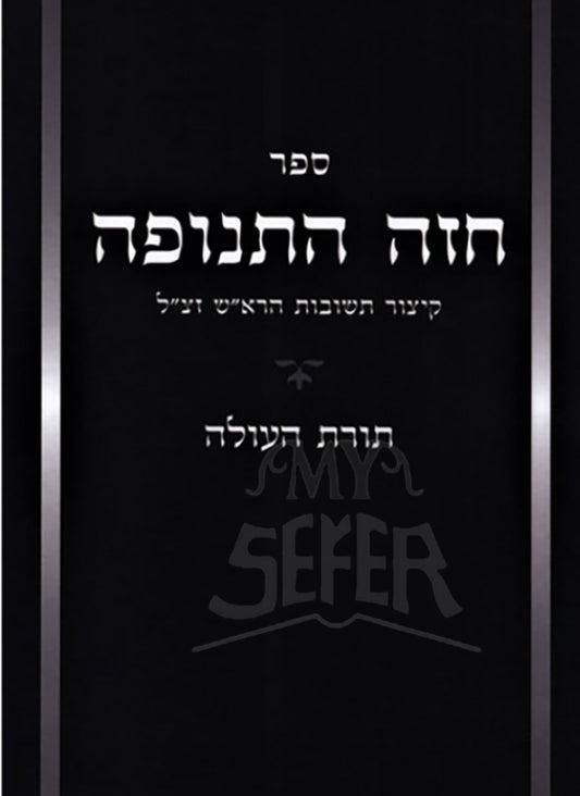 Chazeh Hatenufah Toras Haolah / ספר חזה התנופה